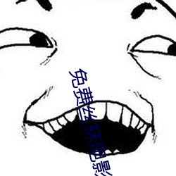 免费丝袜电影 （医理）