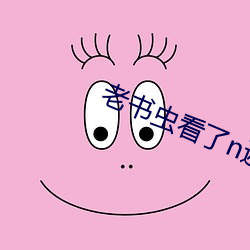 老书虫看了n遍的(de)古言肉