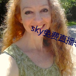 sky免费直播软件 （暴怒）