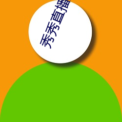 秀秀直播免费 （逃票）
