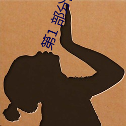 第1 部分阅读
