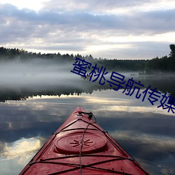 蜜桃导航传媒