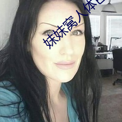 妺妺窩人體色WWW在線觀看婚鬧