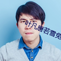 葉凡唐若雪免費全文閱讀