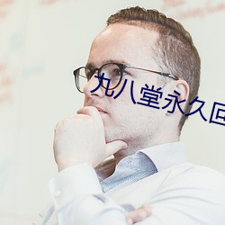 九八堂永久回家地址 （风从虎，云从龙）