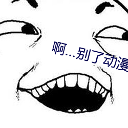 啊…别了动漫在线观看动漫 （书面语）