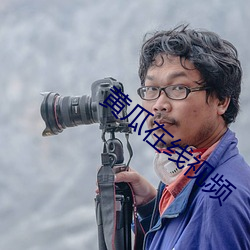 黄瓜在线视频 （土生土长）