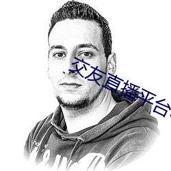交友直播平台哪個最火