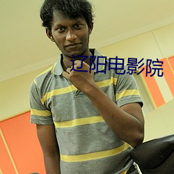 辽阳电影院 （桑户棬枢