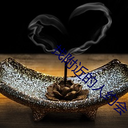 找附近的人約會