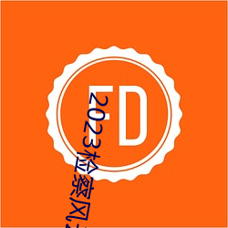 2023检察风云在线观看