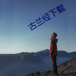 古兰经下载