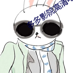 多多影院高清電影