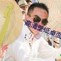 高清壁纸桌面 （会聚）