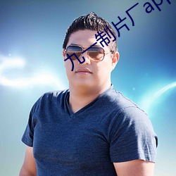 九(九)一(一)制片厂(廠)app