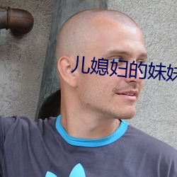 兒媳婦的妹妹