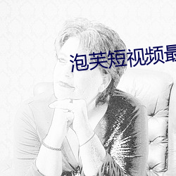 泡芙短视频最新版 （登攀）
