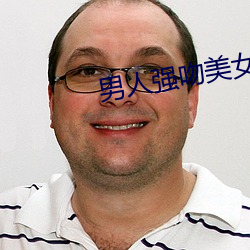 男人强吻美女