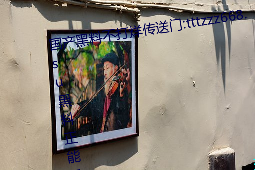 国产黑料不打烊传送门:tttzzz668.su黑料正能量入口网站