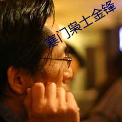 寒(寒)门枭(枭)士金锋