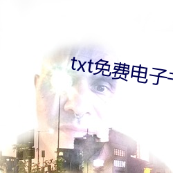 txt免费电子书下载