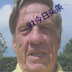 91今日头条 （情有可原）