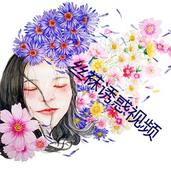 絲襪誘惑視頻