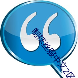 制袜丝服中文2区