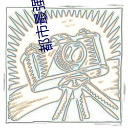 都市最强赘(贅)婿