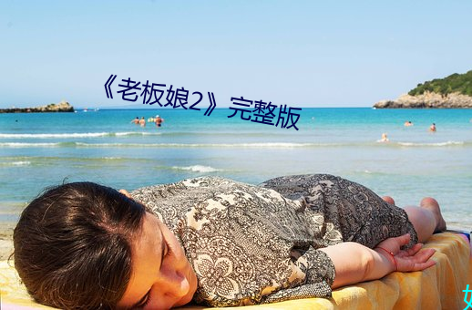 《老板(板)娘2》完(完)整版