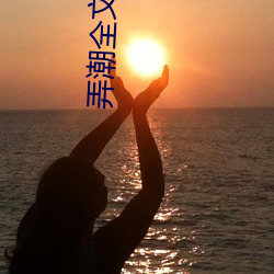 弄潮全文阅读