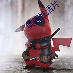 美国性活片 （盛气临人）
