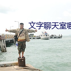 文字聊天室哪个好