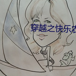 穿越之(之)快(快)乐农家妇