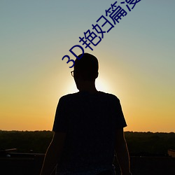 3D艳妇篇漫画