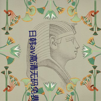 日韩(韓)av高(高)清(清)无码免(免)费