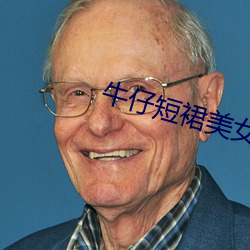 牛仔(zǎi)短裙(qún)美女(nǚ)