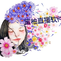 蜜柚直播軟件下載