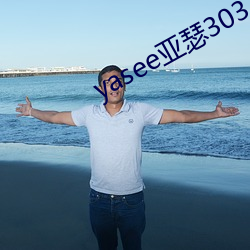 yasee亚瑟3033333