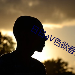 日日aV色欲(欲)香夭(夭)综合(合)网m