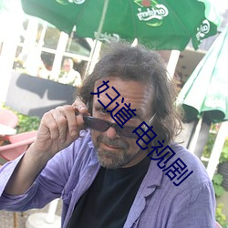 妇道 电(diàn)视剧