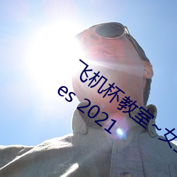 飛機杯课堂~女生全員懷孕計劃~ (TV Series 2021