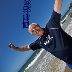 草莓视频 黄片