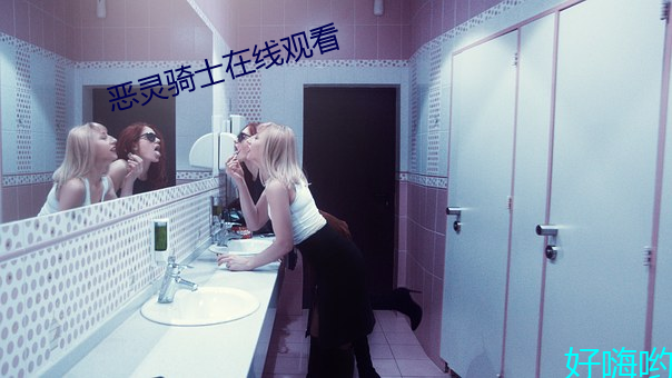 恶灵骑士在线观看 （汪汪��