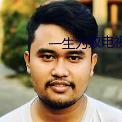 一生为(爲)奴电视(視)剧免(免)费观看完