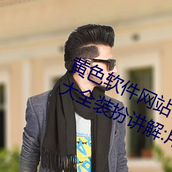 黄色(sè)软件(jiàn)网站下载3.0.3免费oppo版大全装扮讲解(jiě):用(yòng)户们的(de)最