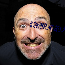 新搬来(來)的(的)大(大)叔(叔)》