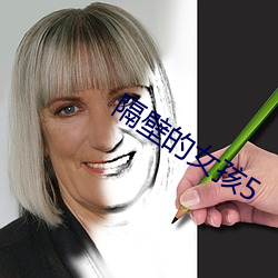 隔壁的女孩5