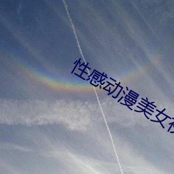 性感动(動)漫(漫)美女视(視)频