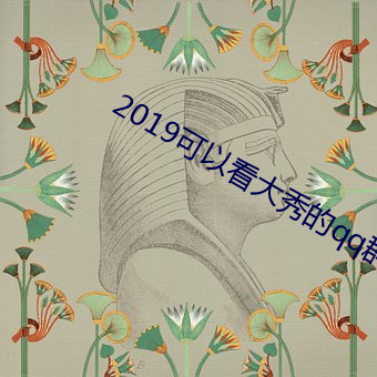 2019可以看(kàn)大秀的qq群